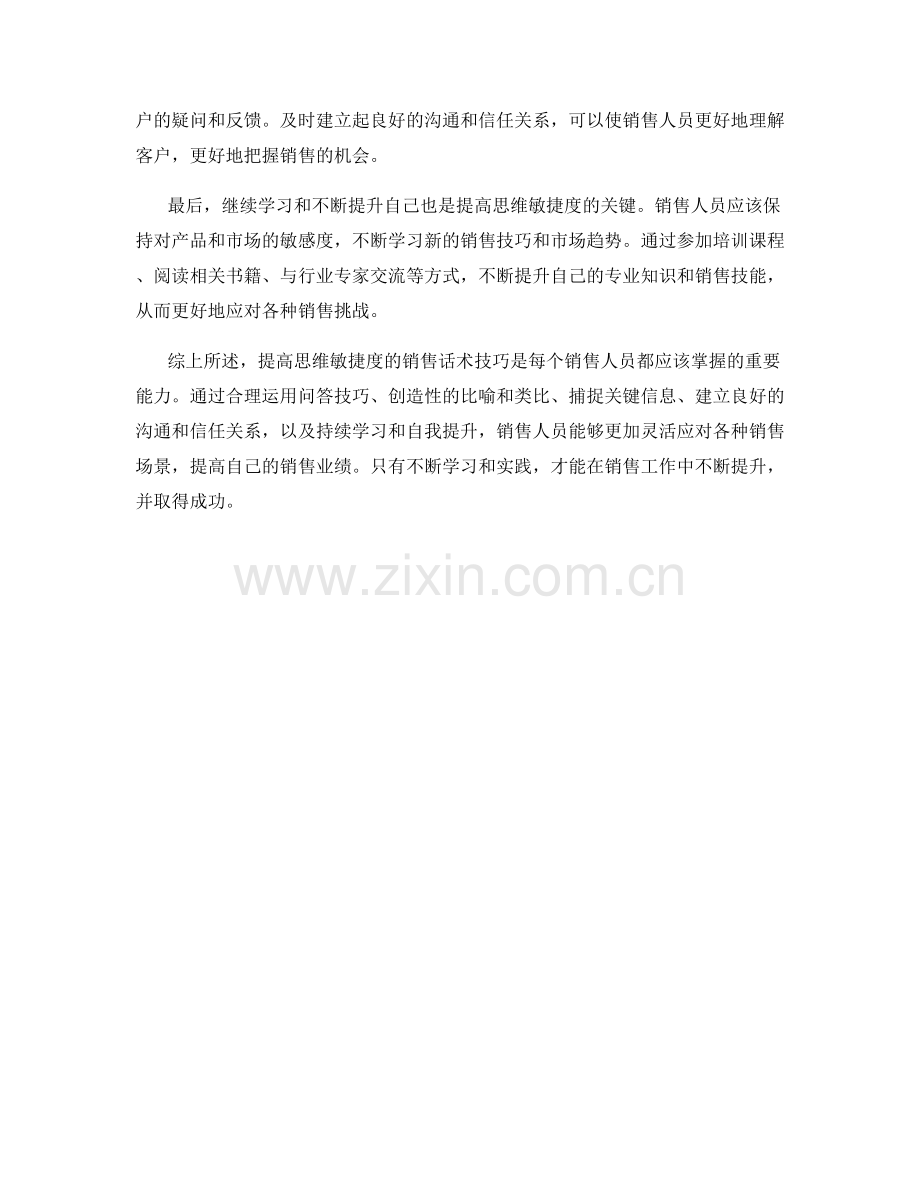 提高思维敏捷度的销售话术技巧.docx_第2页