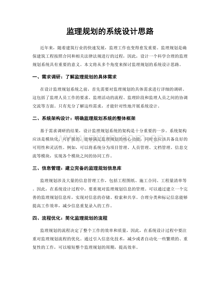 监理规划的系统设计思路.docx_第1页