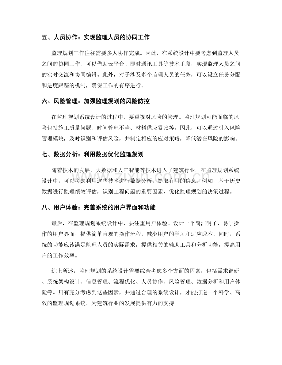 监理规划的系统设计思路.docx_第2页