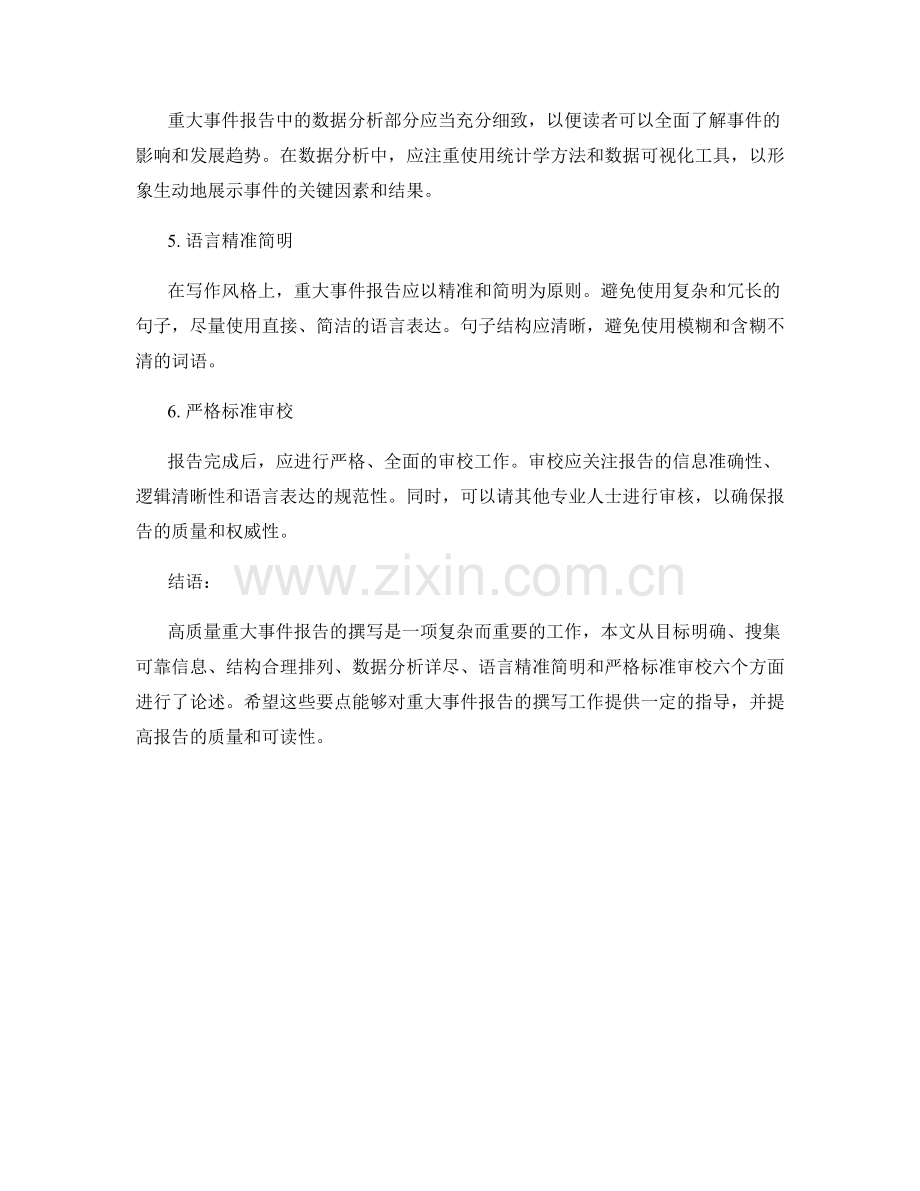 高质量重大事件报告的撰写要点.docx_第2页