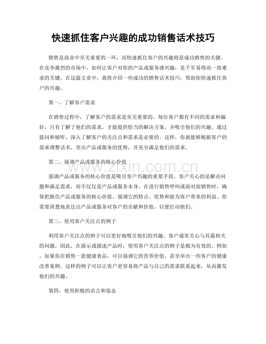 快速抓住客户兴趣的成功销售话术技巧.docx_第1页