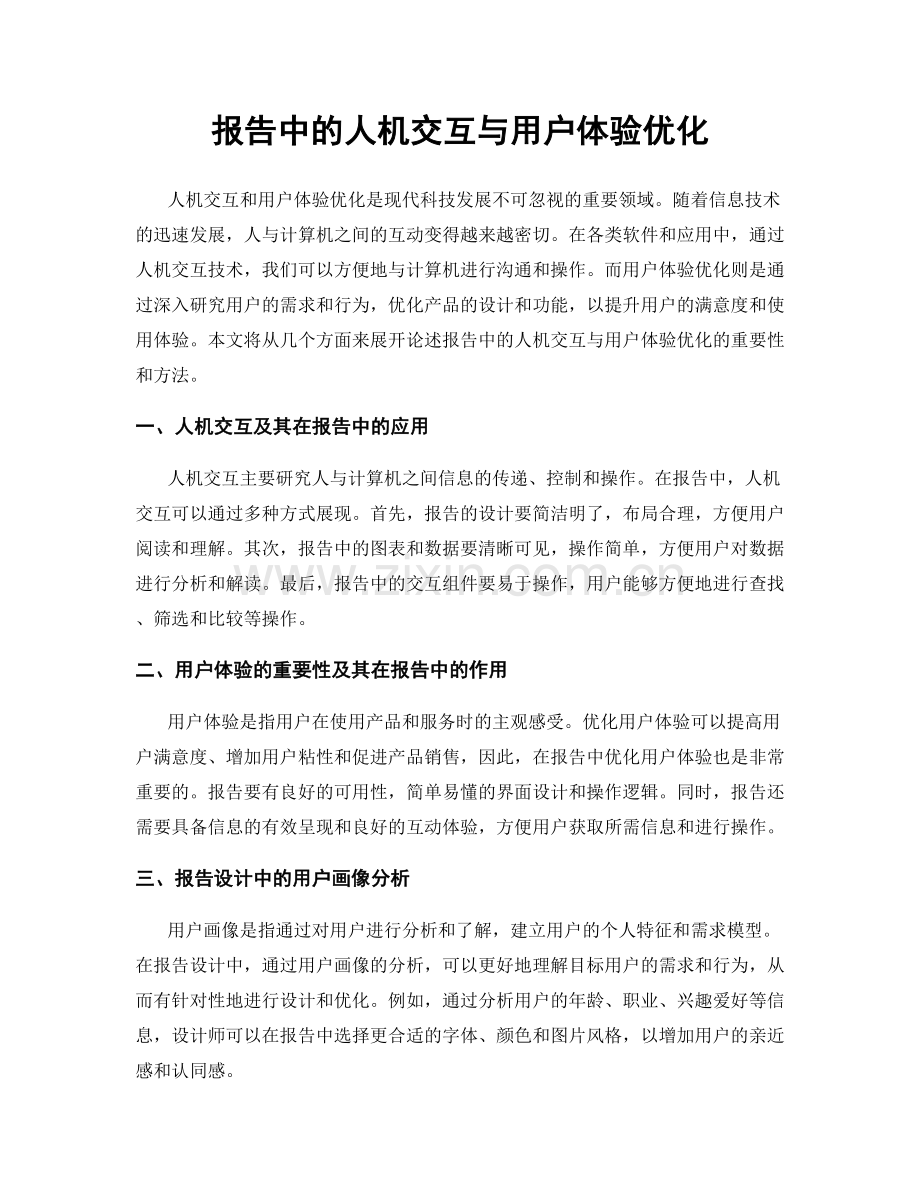 报告中的人机交互与用户体验优化.docx_第1页