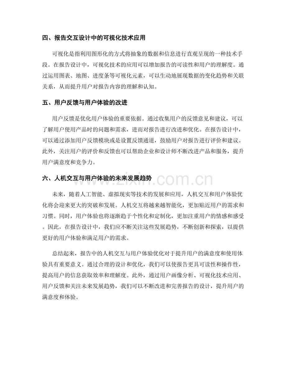 报告中的人机交互与用户体验优化.docx_第2页