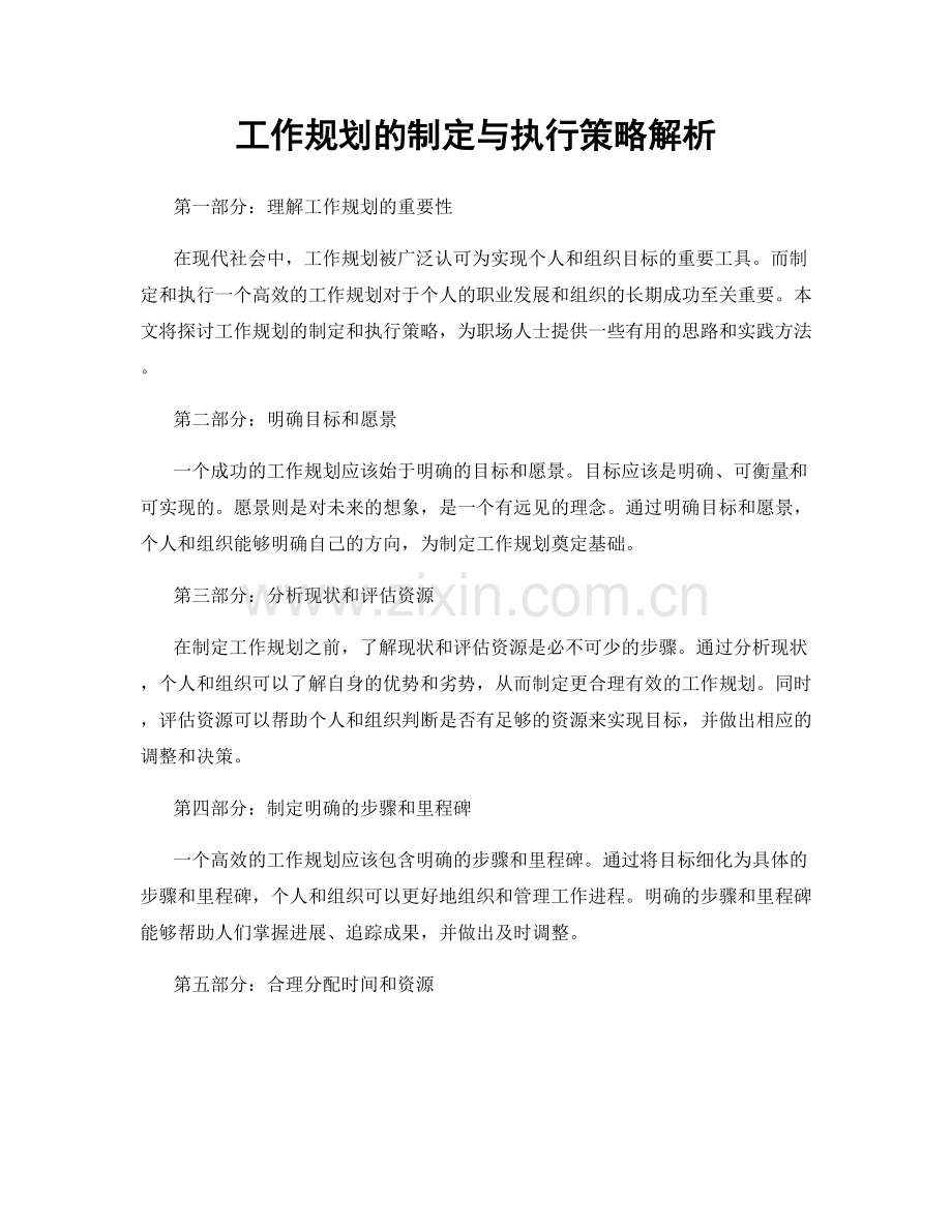 工作规划的制定与执行策略解析.docx_第1页