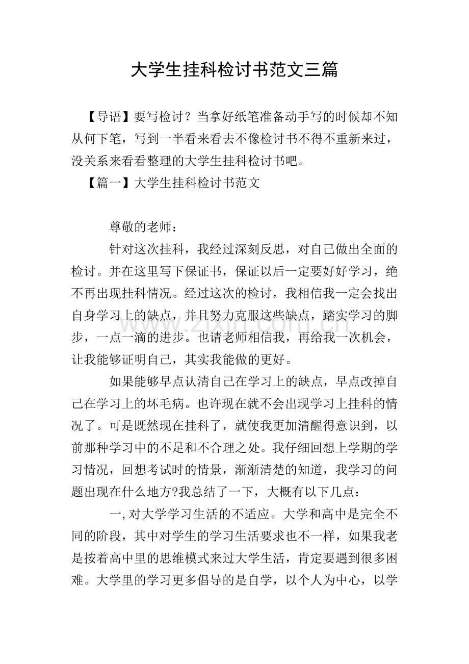 大学生挂科检讨书范文三篇.doc_第1页