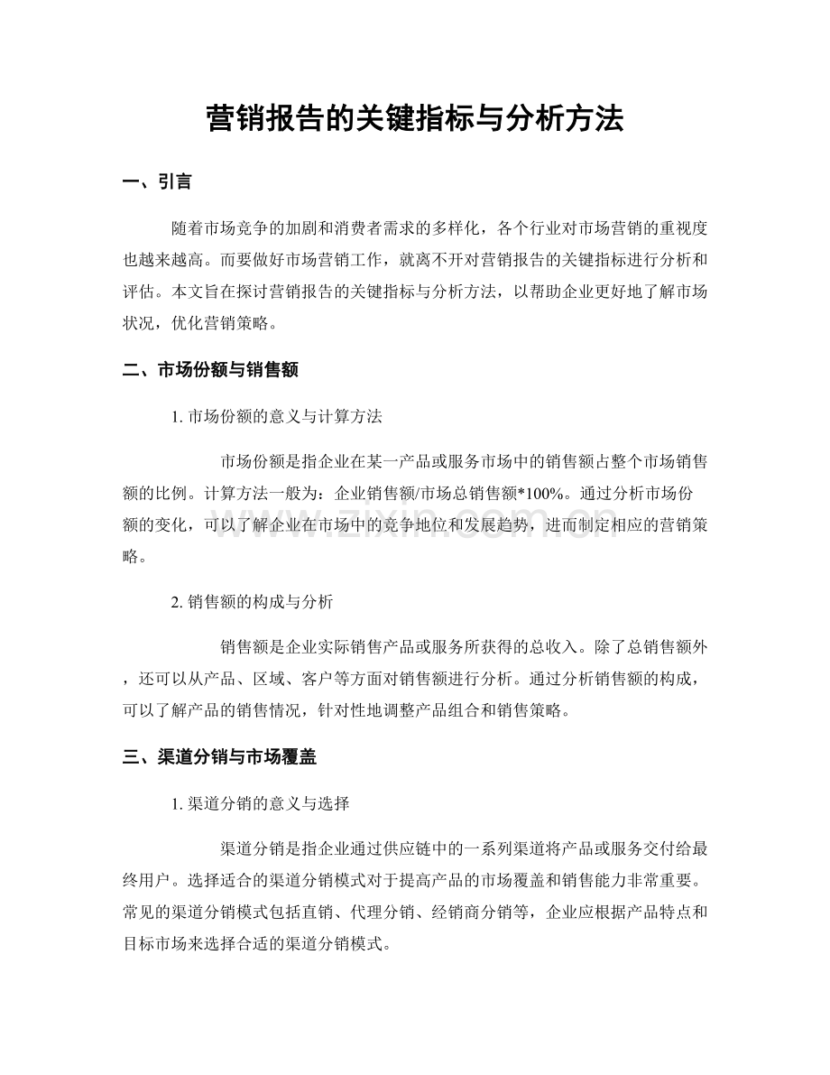 营销报告的关键指标与分析方法.docx_第1页