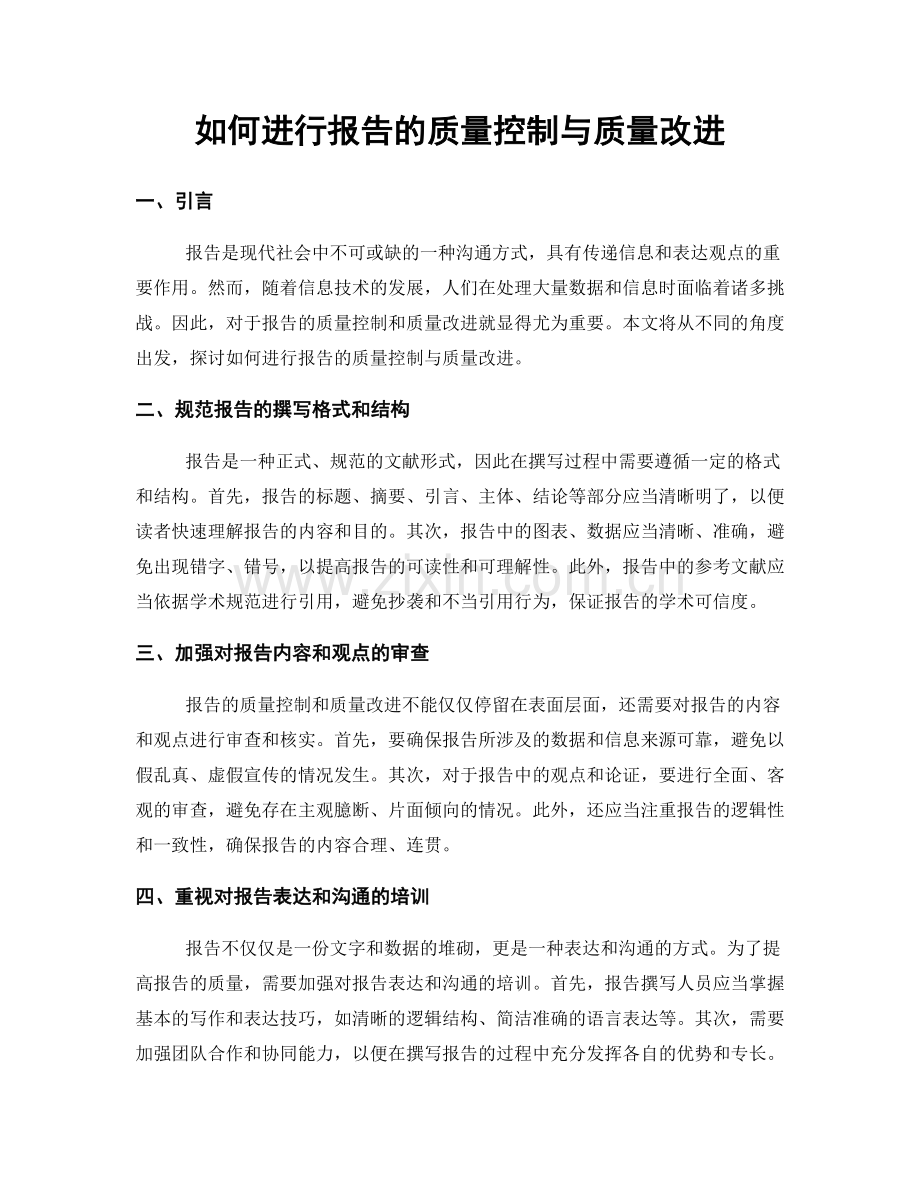 如何进行报告的质量控制与质量改进.docx_第1页