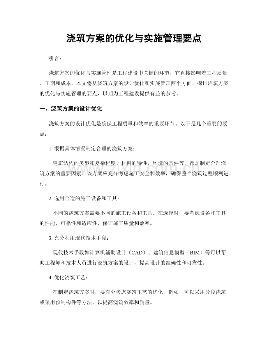 浇筑方案的优化与实施管理要点.docx_第1页