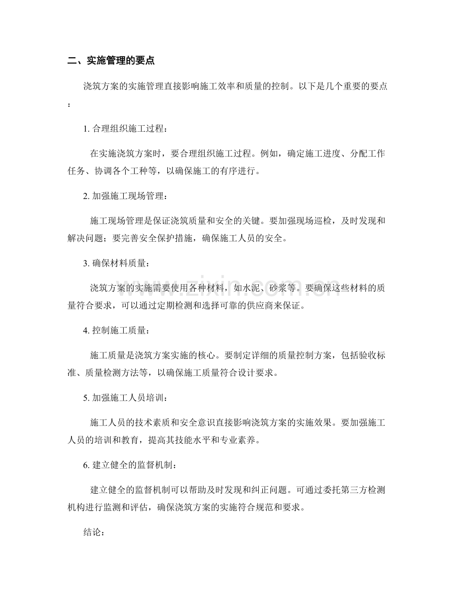 浇筑方案的优化与实施管理要点.docx_第2页