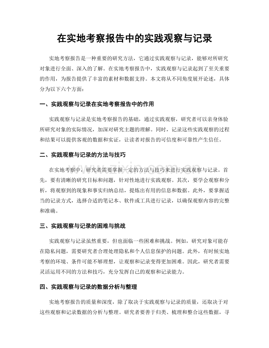 在实地考察报告中的实践观察与记录.docx_第1页