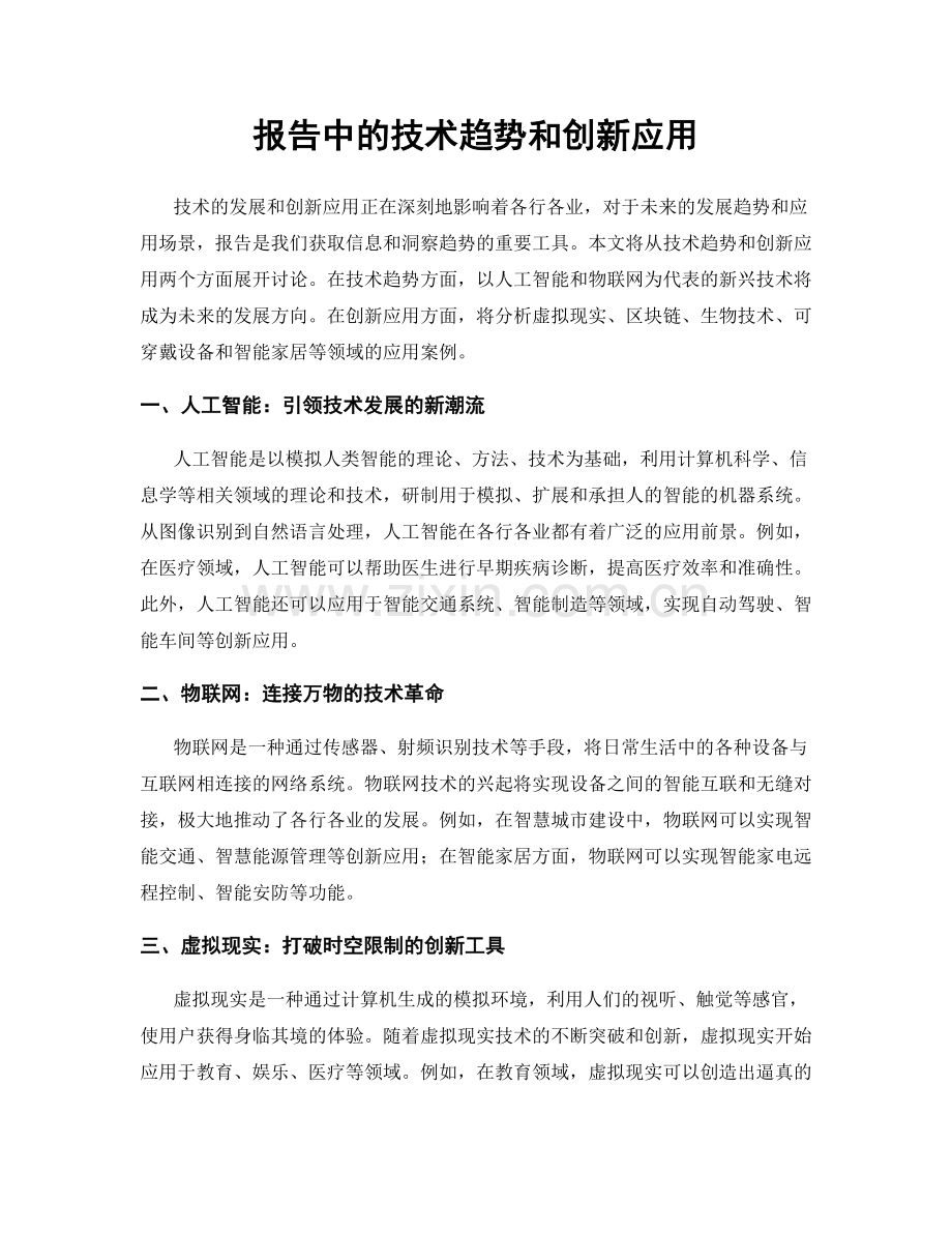 报告中的技术趋势和创新应用.docx_第1页