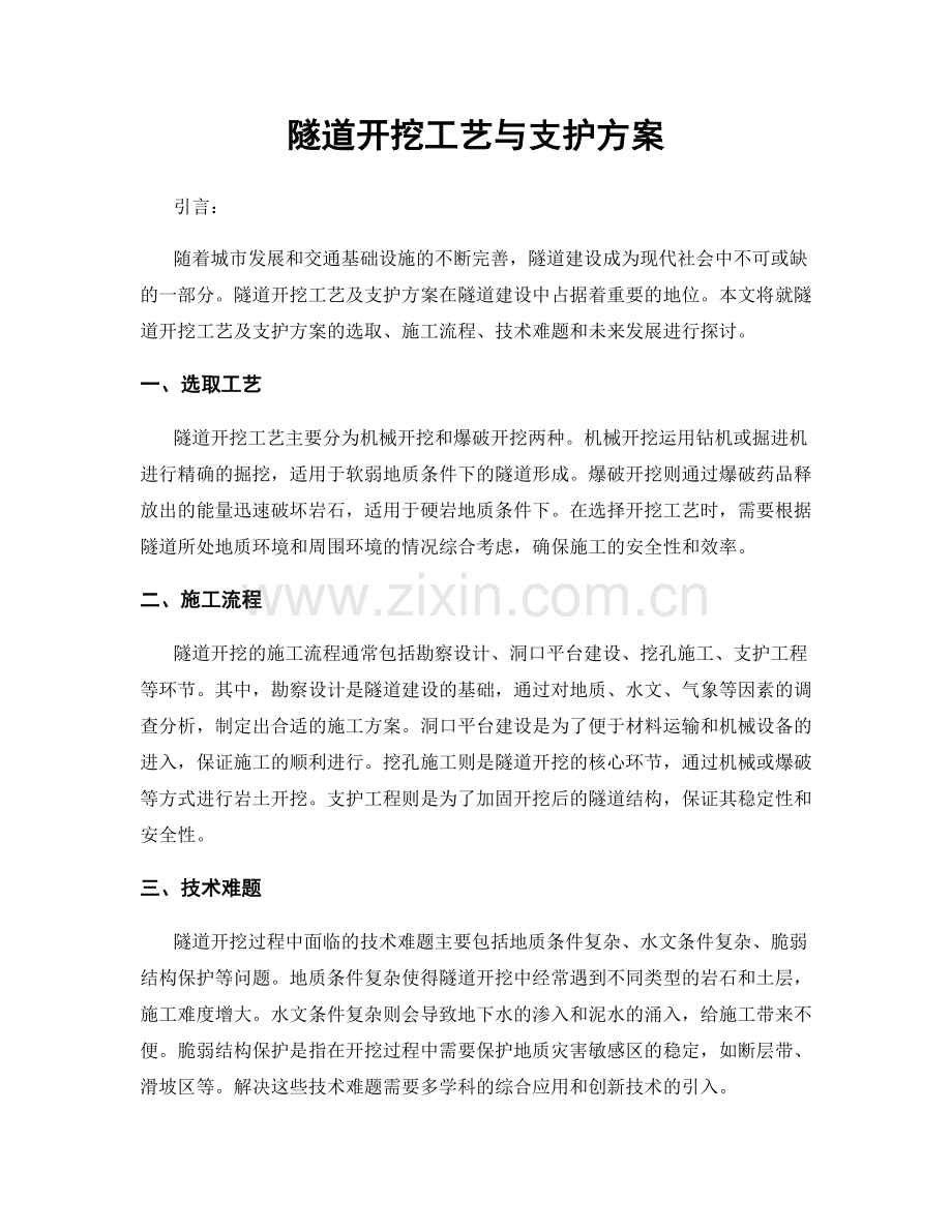 隧道开挖工艺与支护方案.docx_第1页