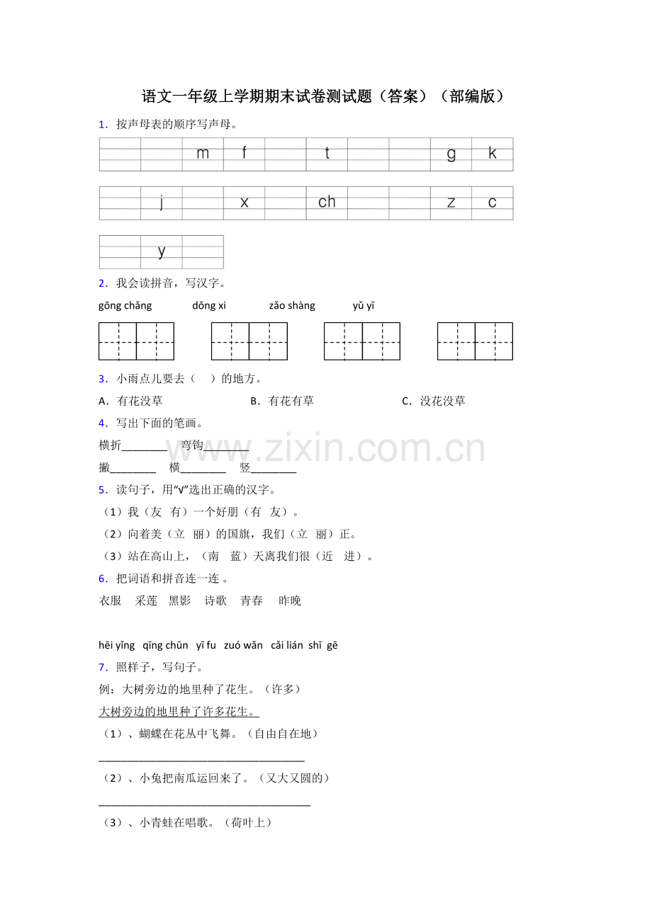 语文一年级上学期期末试卷测试题(答案)(部编版).doc_第1页