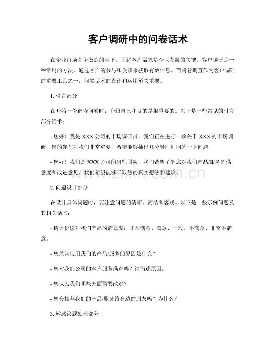 客户调研中的问卷话术.docx_第1页