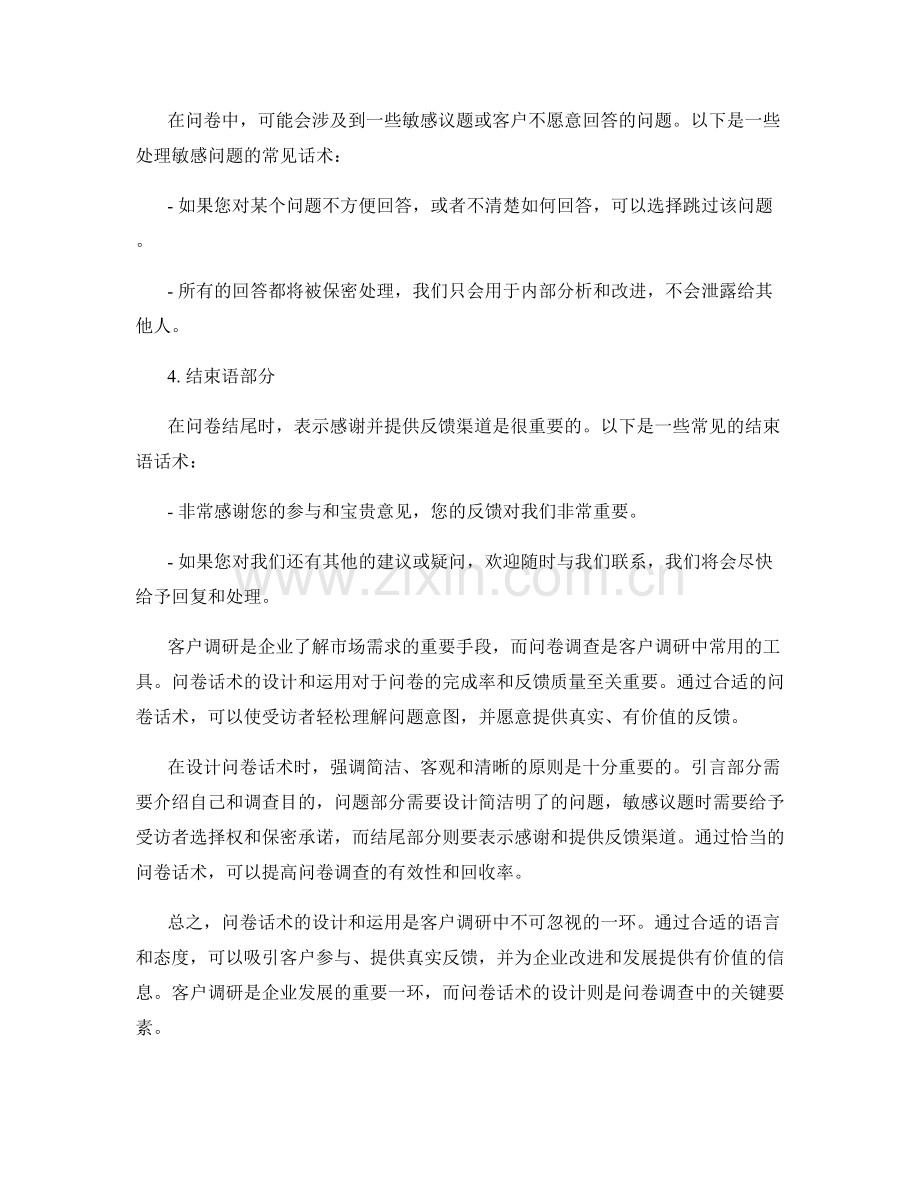 客户调研中的问卷话术.docx_第2页