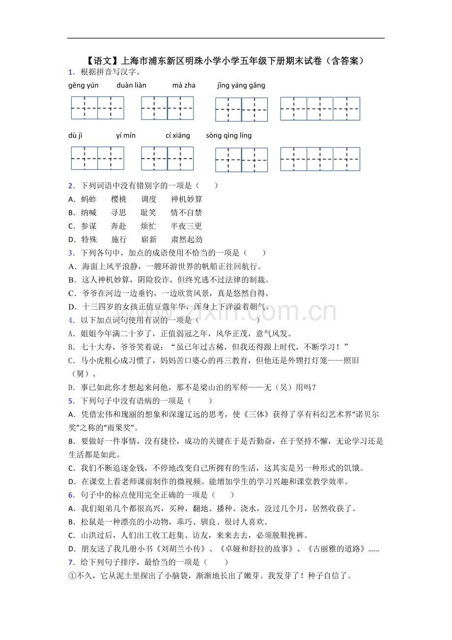 【语文】上海市浦东新区明珠小学小学五年级下册期末试卷(含答案).doc_第1页