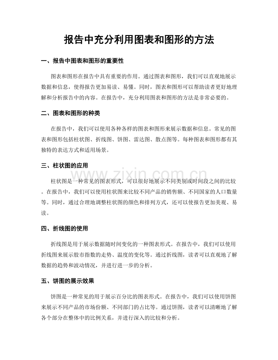 报告中充分利用图表和图形的方法.docx_第1页