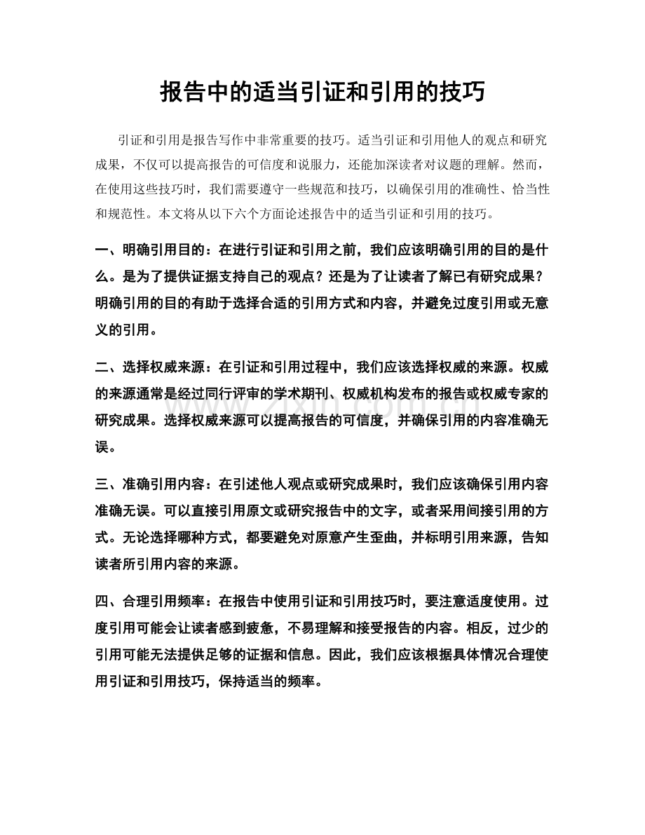 报告中的适当引证和引用的技巧.docx_第1页