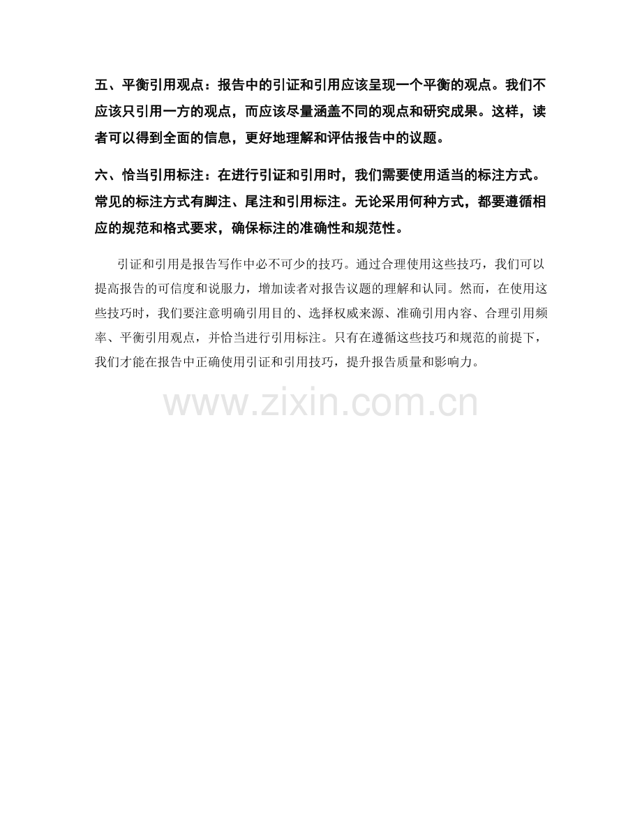 报告中的适当引证和引用的技巧.docx_第2页