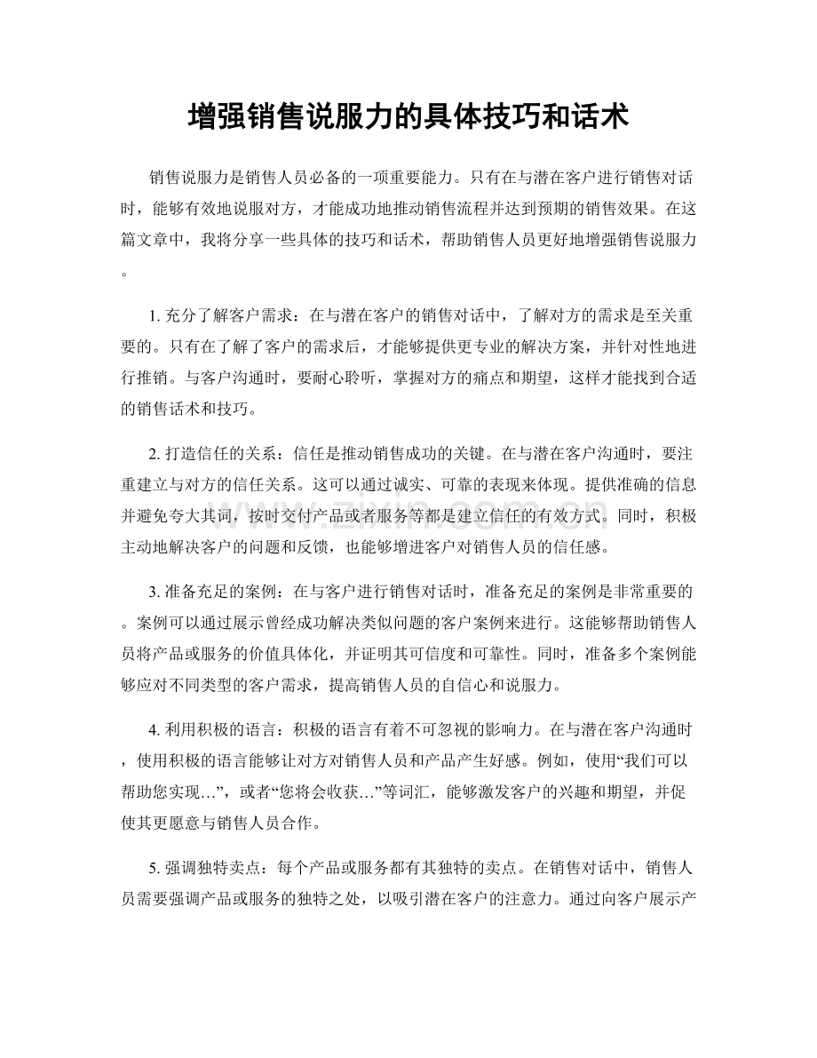 增强销售说服力的具体技巧和话术.docx_第1页