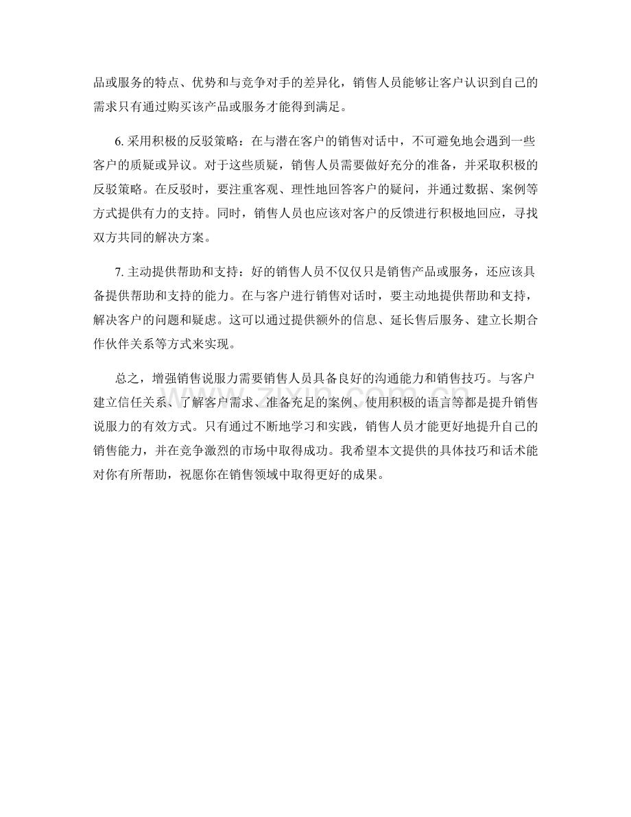 增强销售说服力的具体技巧和话术.docx_第2页