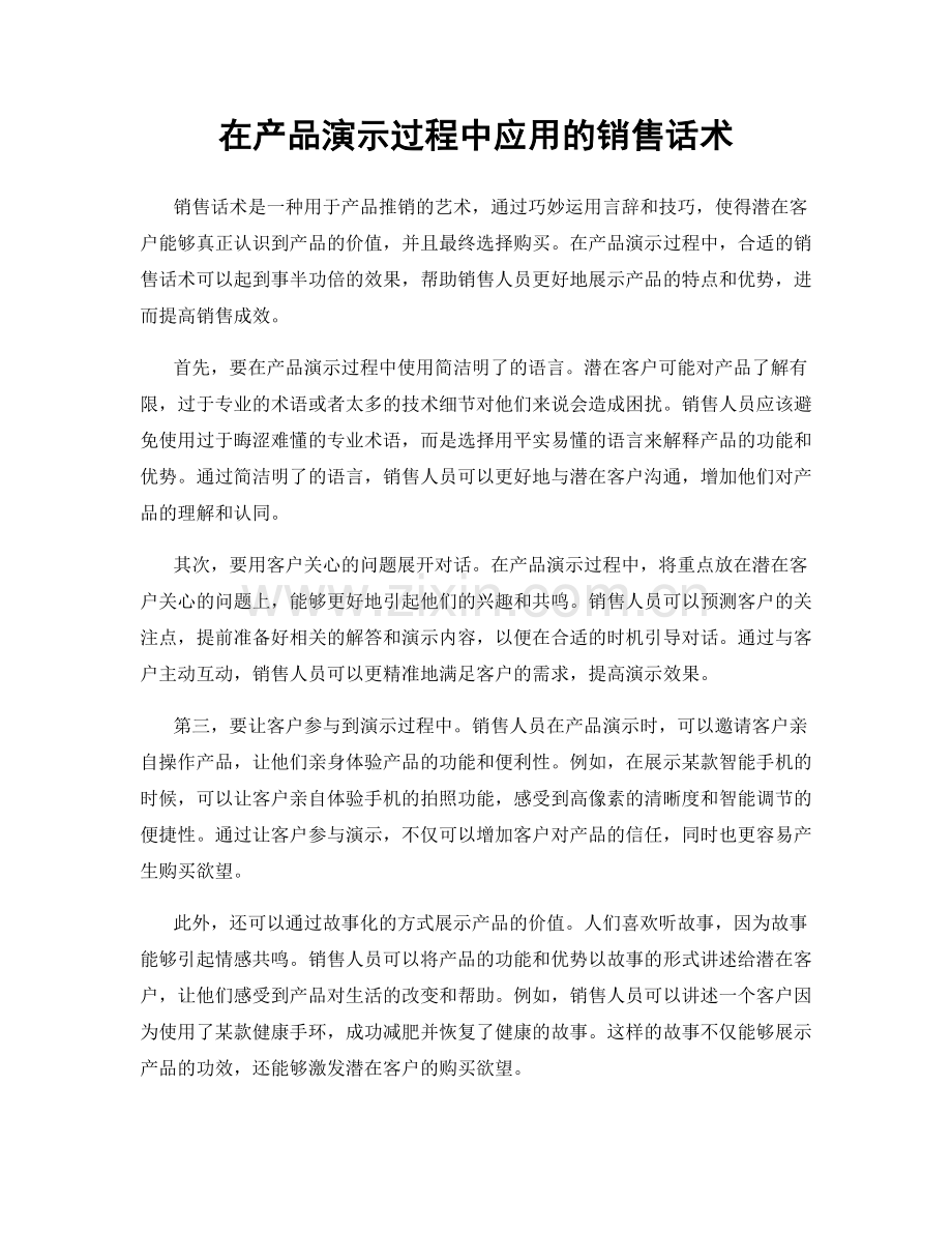 在产品演示过程中应用的销售话术.docx_第1页