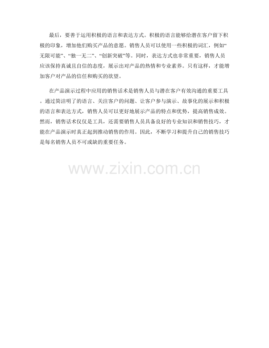 在产品演示过程中应用的销售话术.docx_第2页