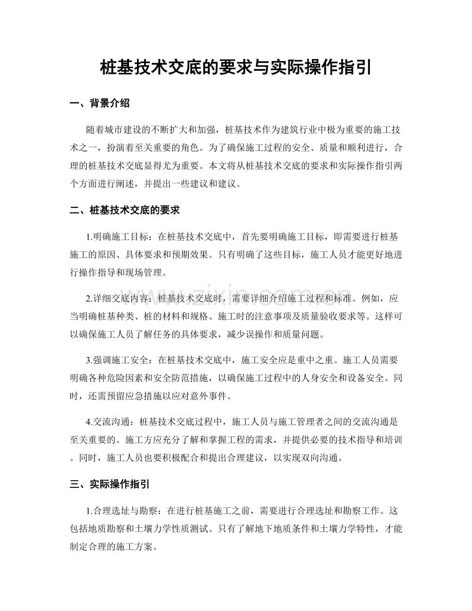 桩基技术交底的要求与实际操作指引.docx_第1页