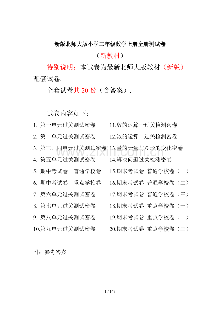 新北师大版二年级数学上册单元测试卷(A4打印版).docx_第1页