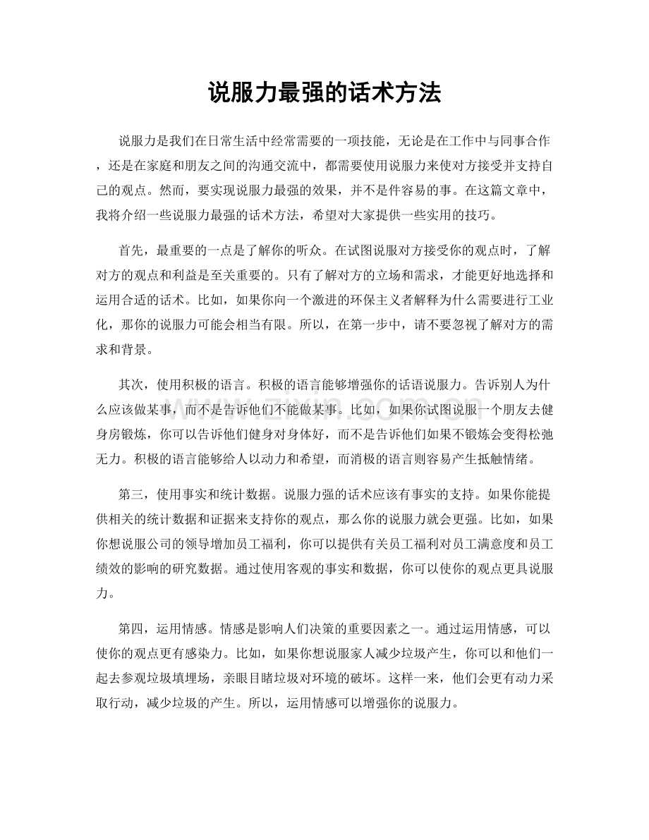 说服力最强的话术方法.docx_第1页