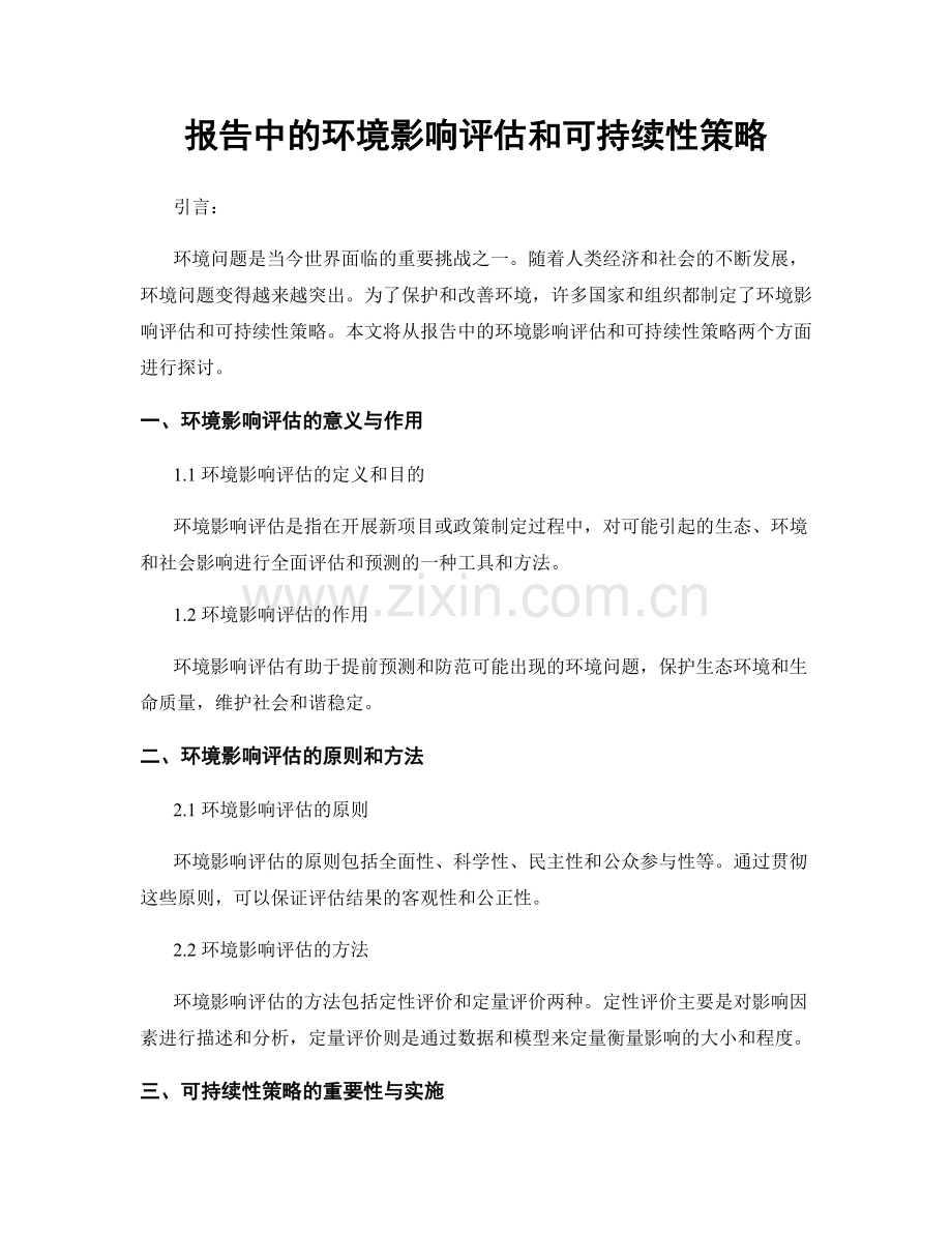 报告中的环境影响评估和可持续性策略.docx_第1页