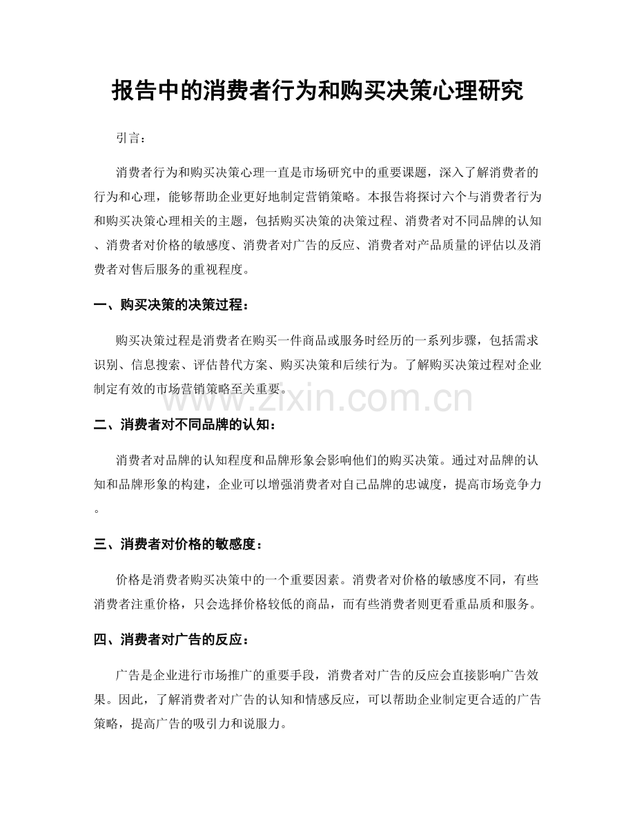 报告中的消费者行为和购买决策心理研究.docx_第1页