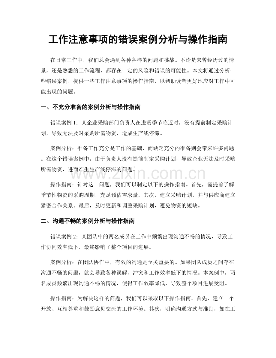 工作注意事项的错误案例分析与操作指南.docx_第1页