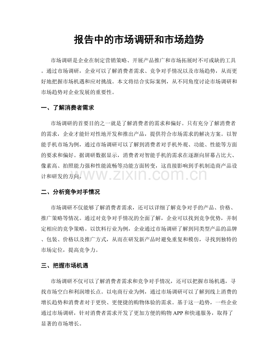 报告中的市场调研和市场趋势.docx_第1页