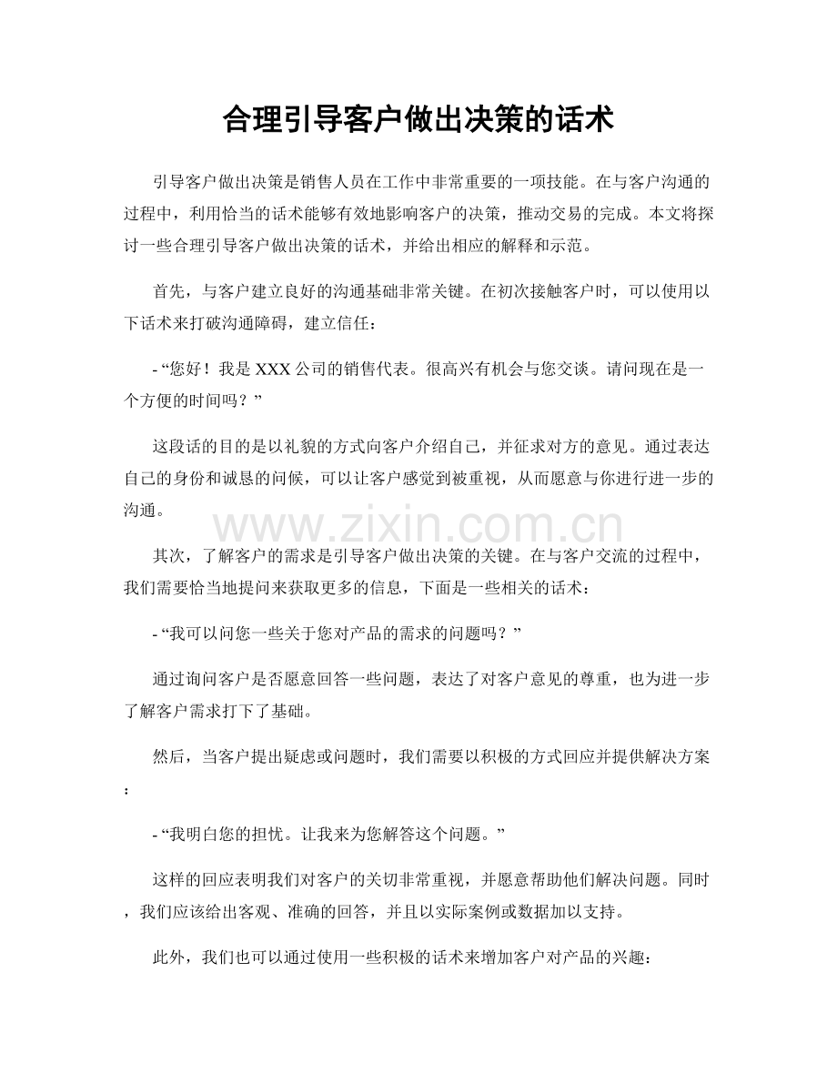 合理引导客户做出决策的话术.docx_第1页