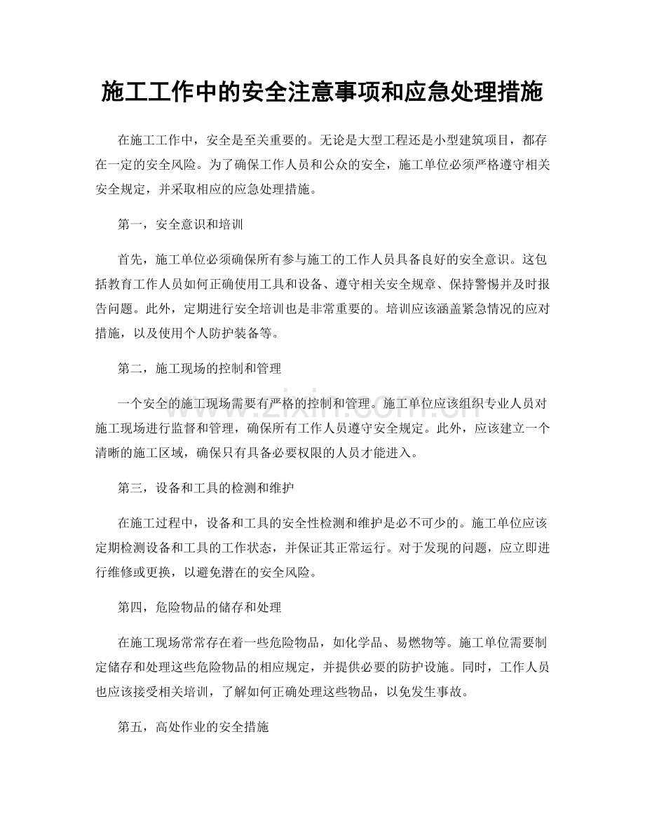 施工工作中的安全注意事项和应急处理措施.docx_第1页