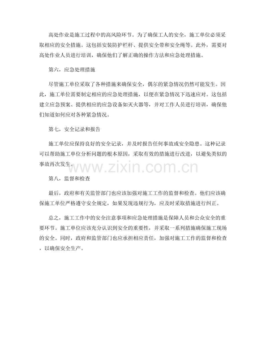 施工工作中的安全注意事项和应急处理措施.docx_第2页