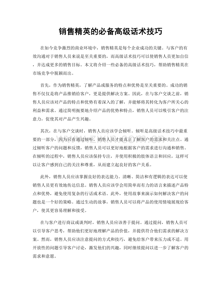 销售精英的必备高级话术技巧.docx_第1页