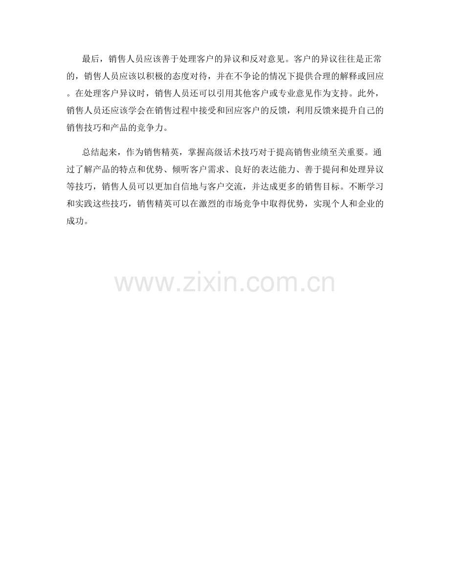 销售精英的必备高级话术技巧.docx_第2页