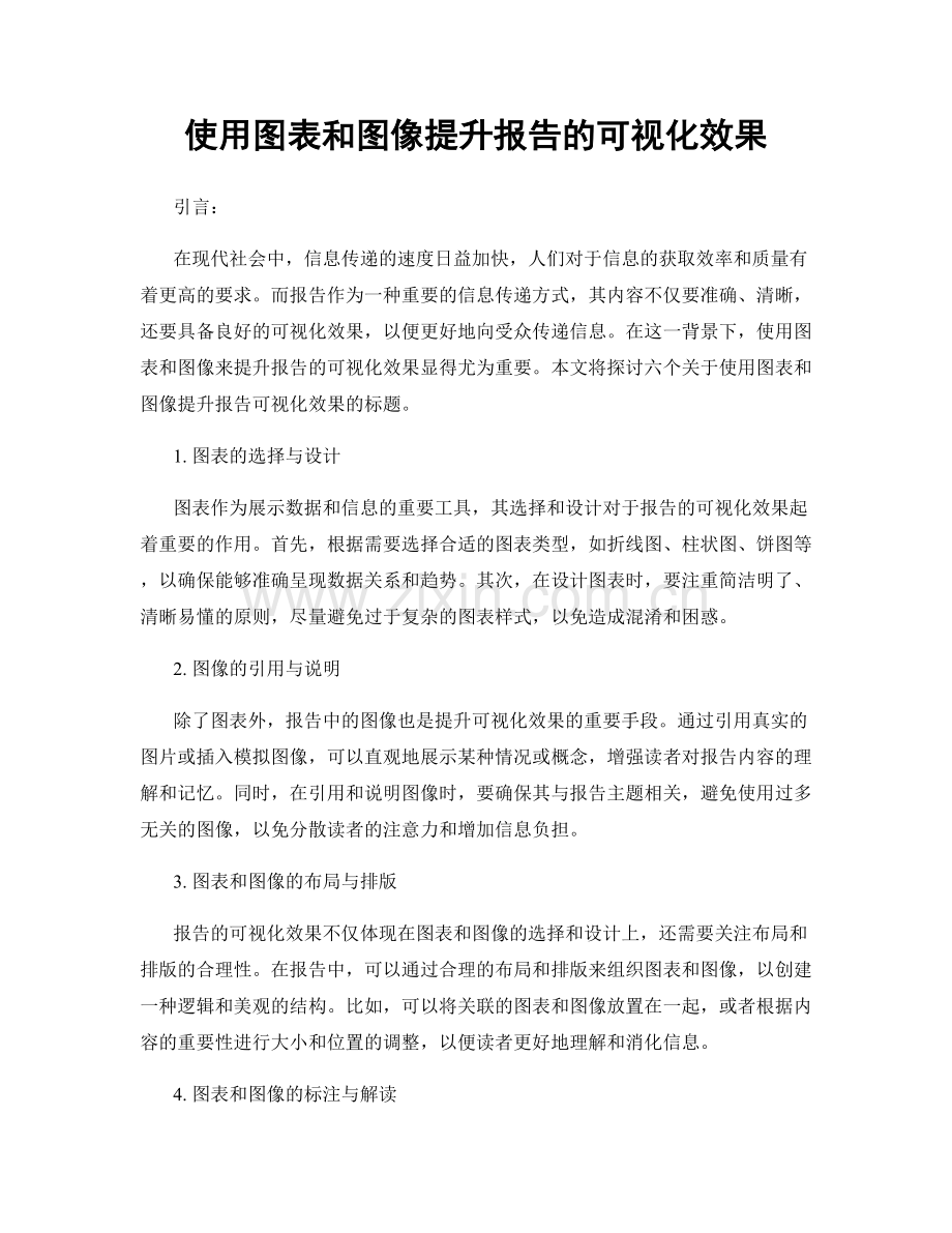 使用图表和图像提升报告的可视化效果.docx_第1页