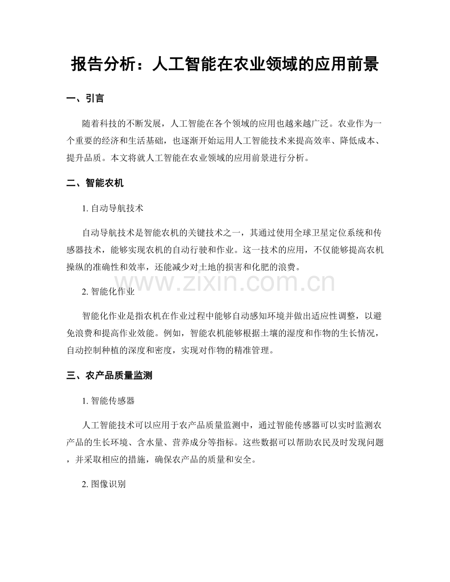 报告分析：人工智能在农业领域的应用前景.docx_第1页