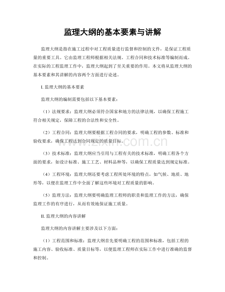 监理大纲的基本要素与讲解.docx_第1页