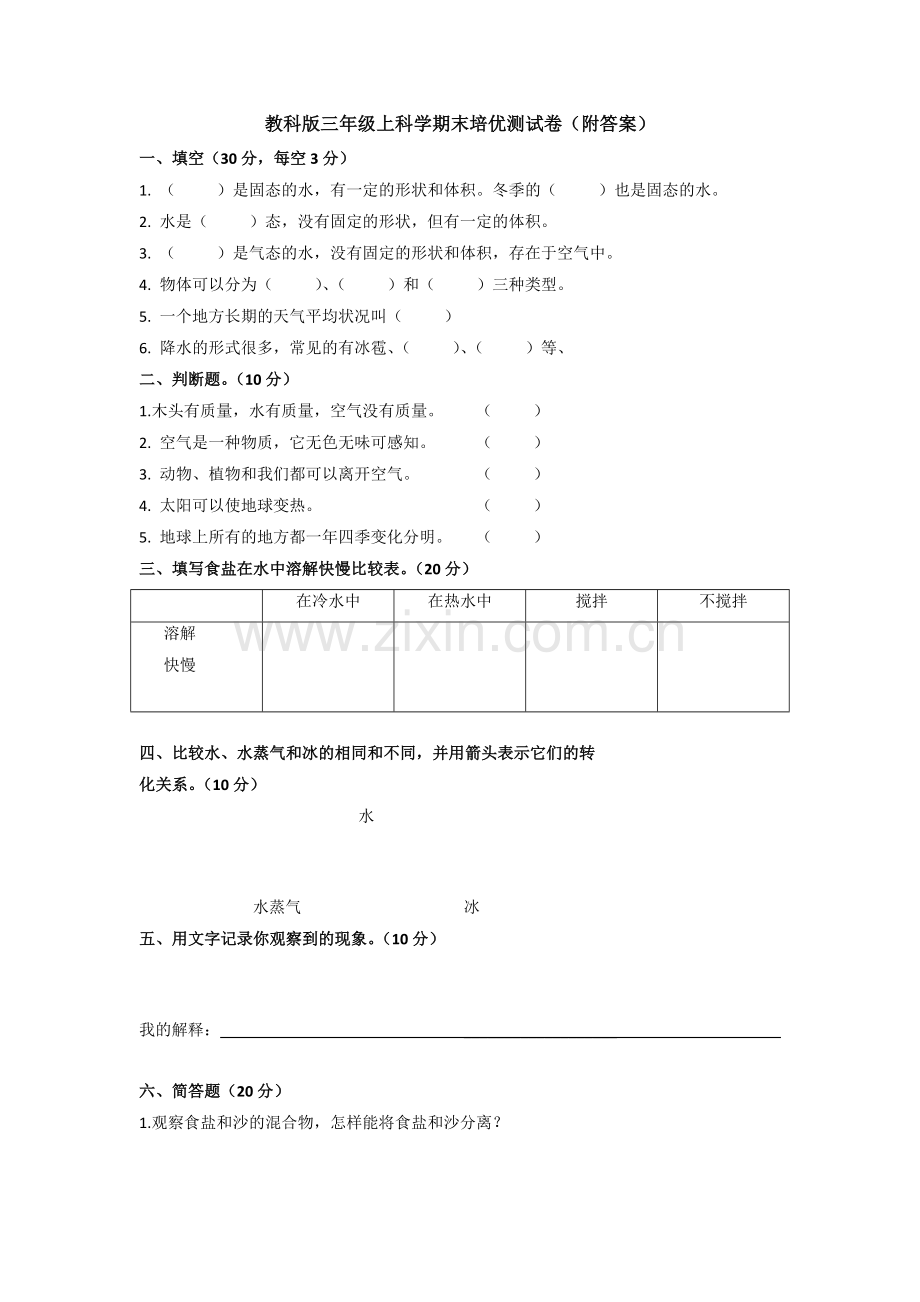 教科版三年级上科学期末培优测试卷(附答案).doc_第1页