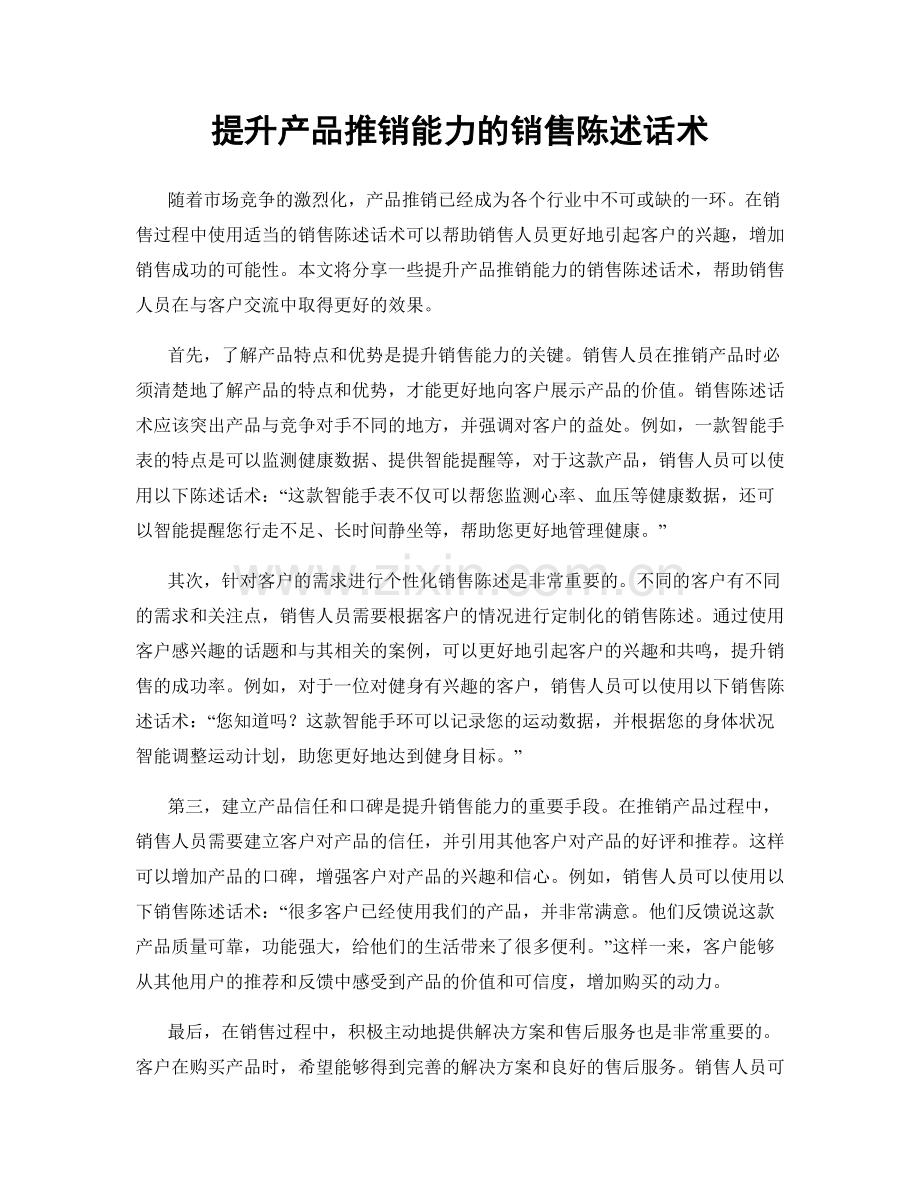 提升产品推销能力的销售陈述话术.docx_第1页