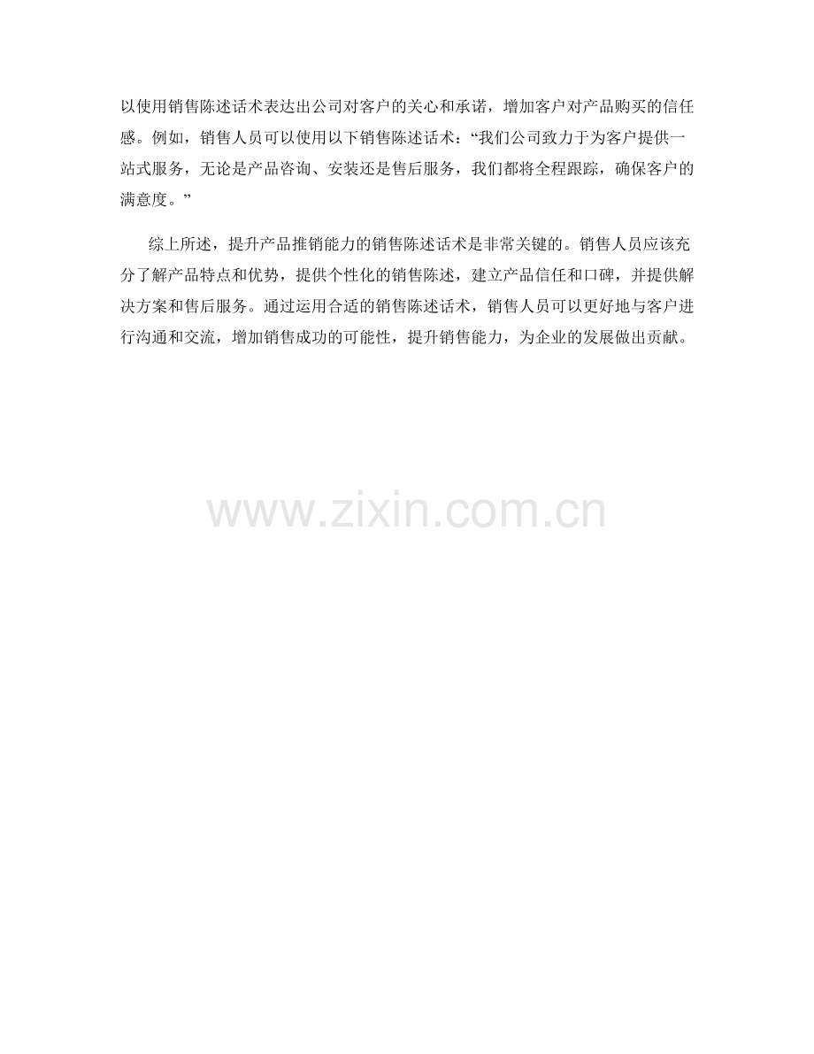 提升产品推销能力的销售陈述话术.docx_第2页