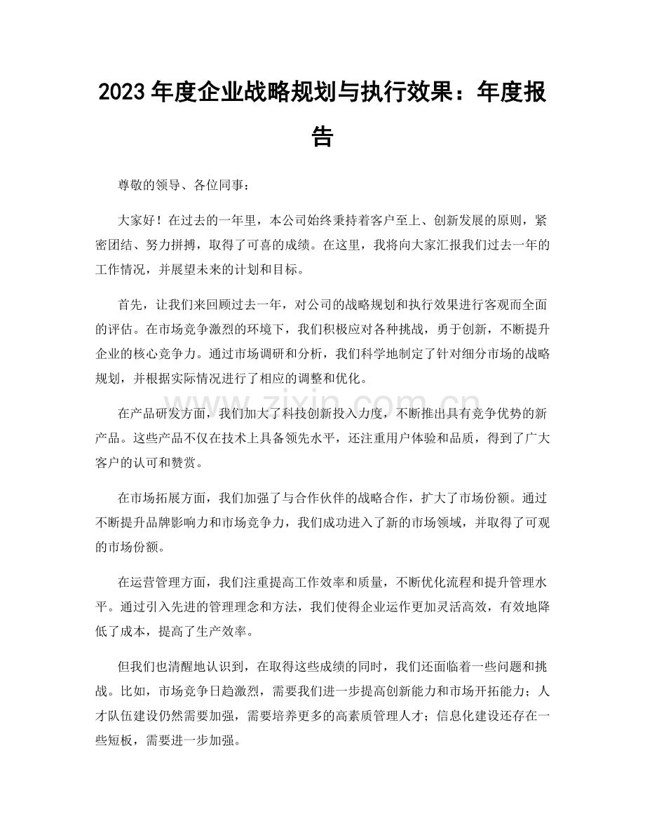 2023年度企业战略规划与执行效果：年度报告.docx_第1页