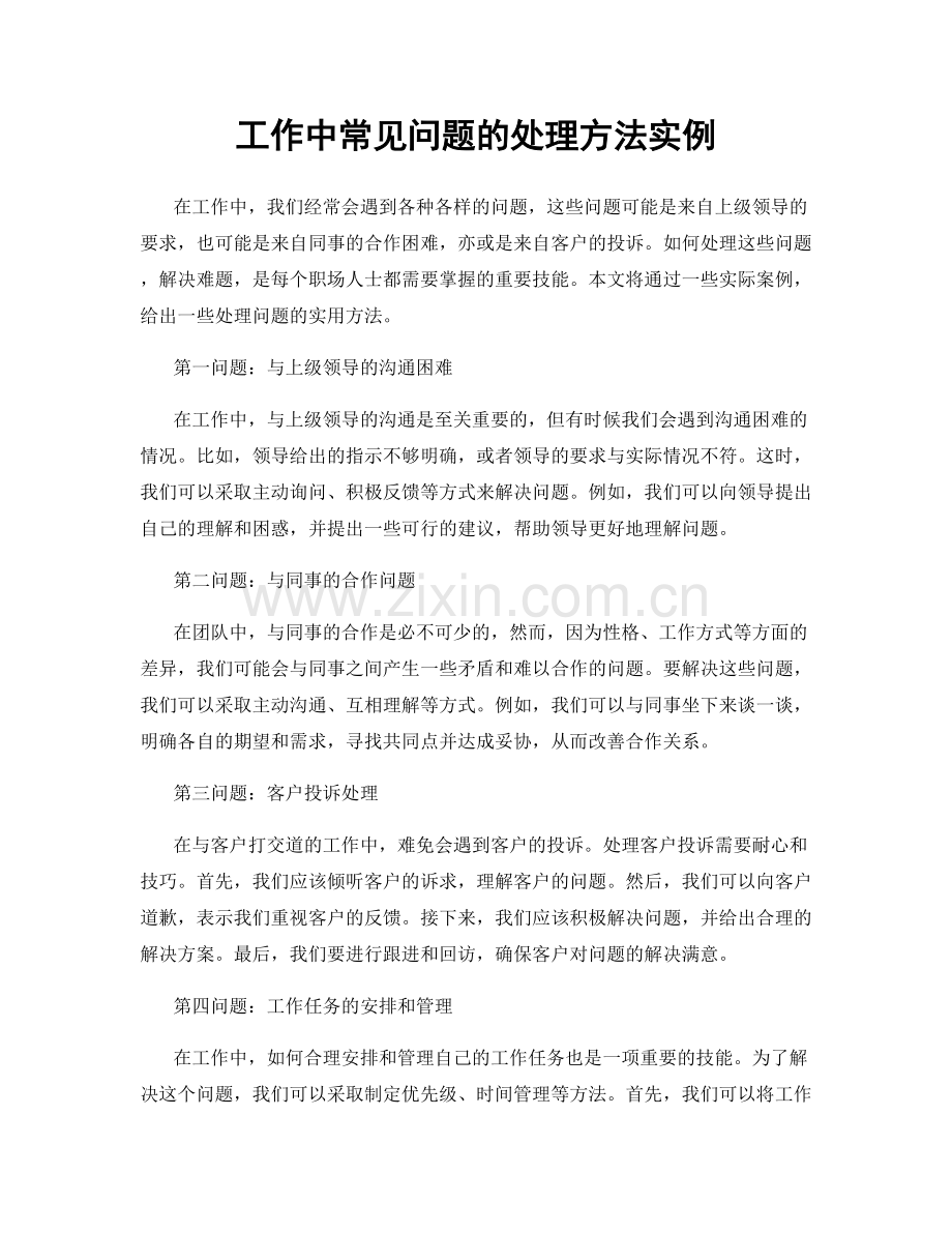 工作中常见问题的处理方法实例.docx_第1页