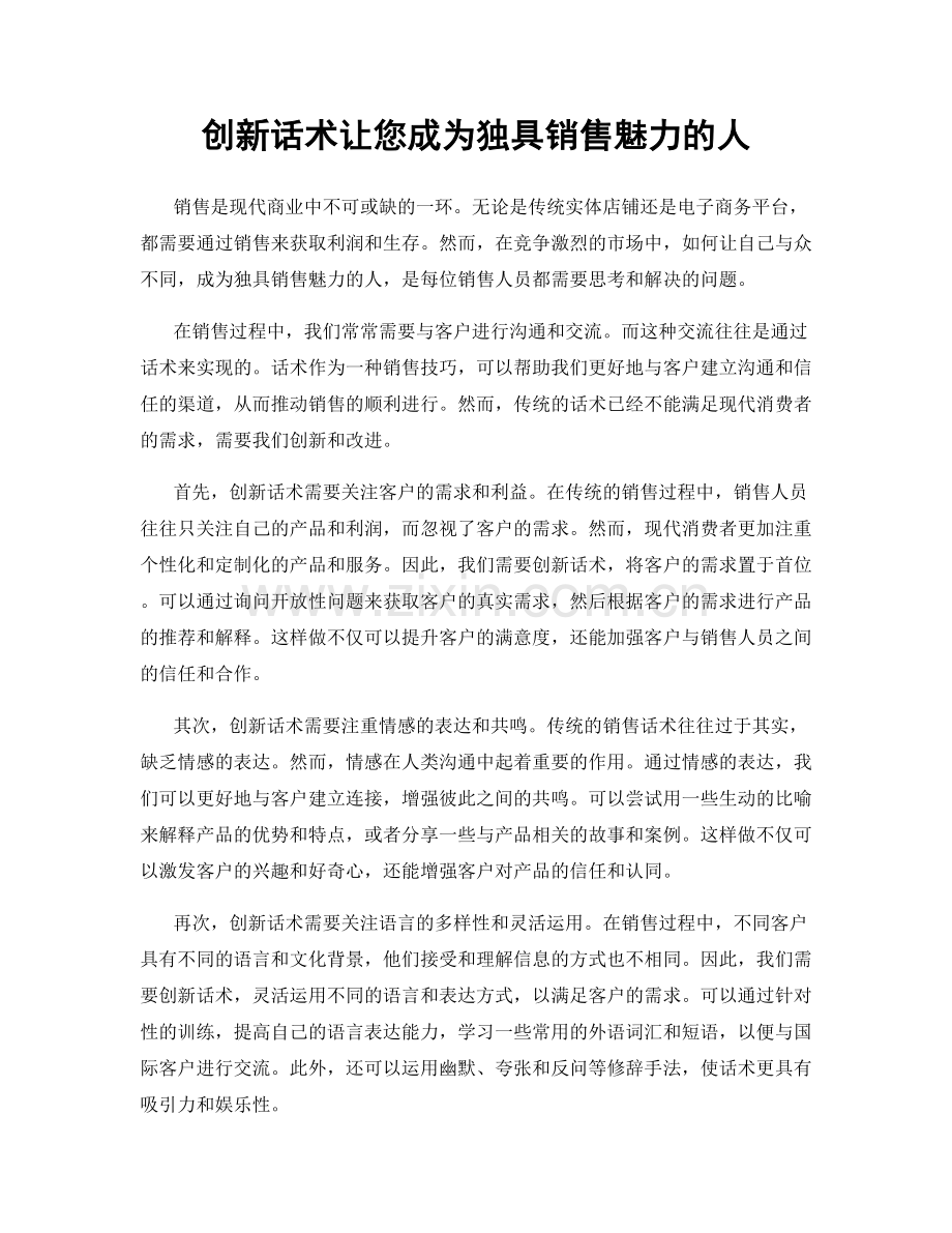 创新话术让您成为独具销售魅力的人.docx_第1页