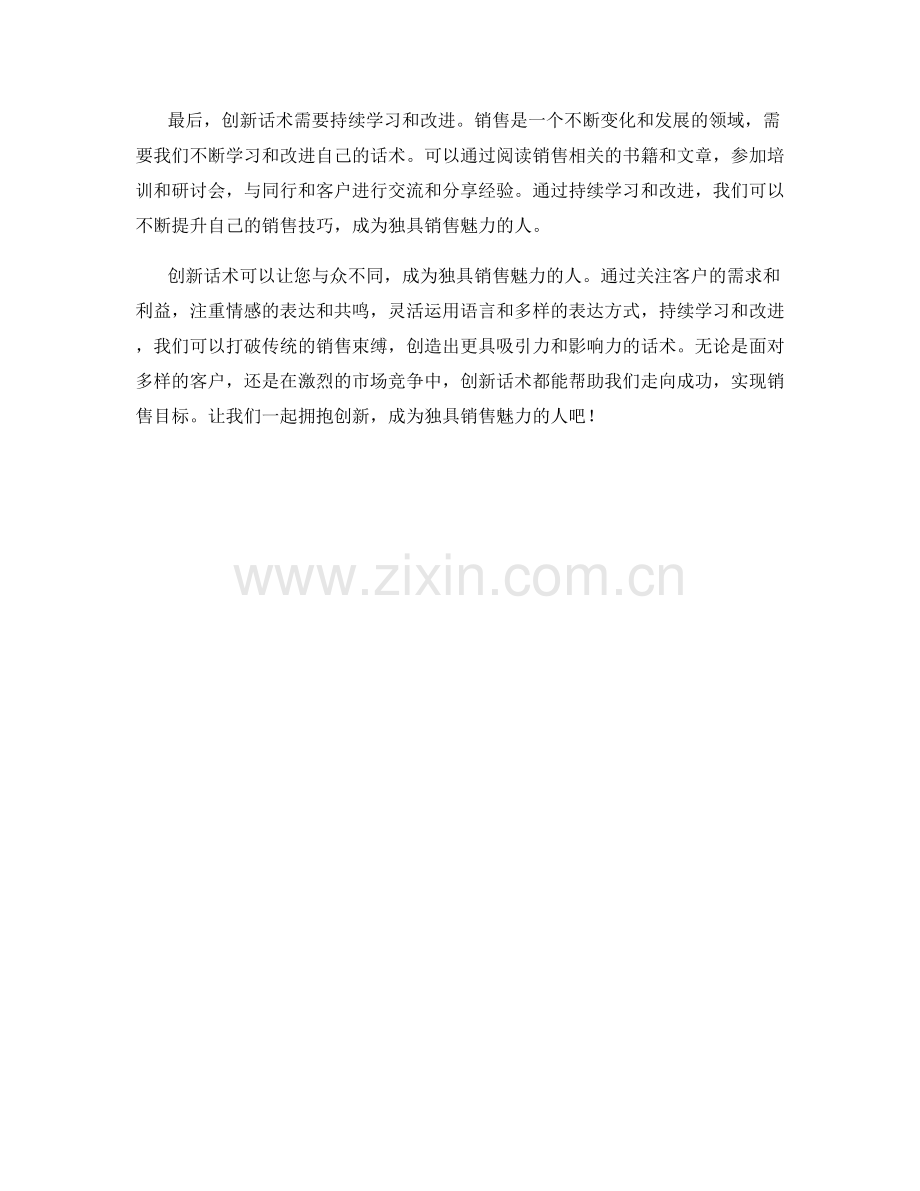 创新话术让您成为独具销售魅力的人.docx_第2页