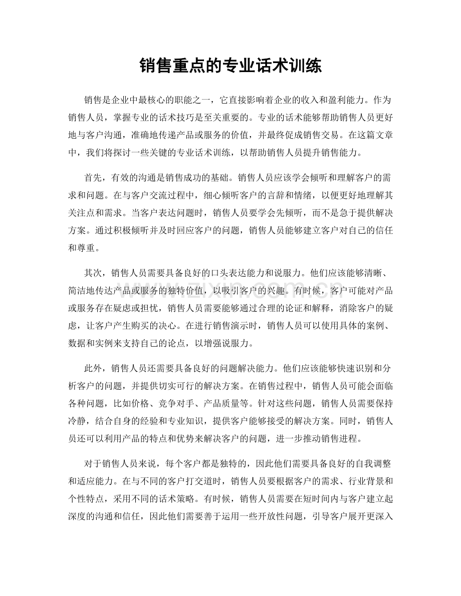 销售重点的专业话术训练.docx_第1页